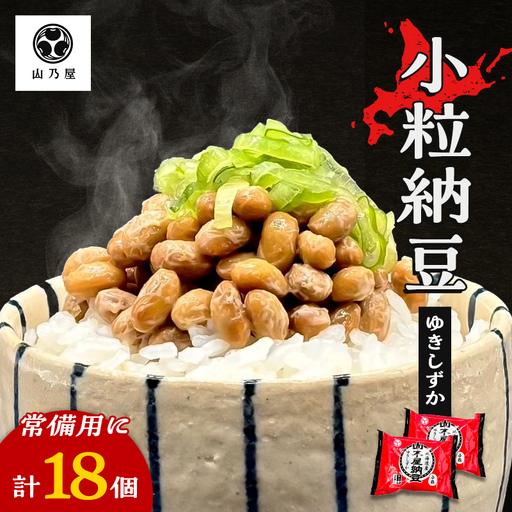 山乃屋の山木屋 小粒 納豆 ゆきしずか 18個 納豆 大豆 健康 発酵食品 ギフト おすすめ 川俣町 福島県   FAF-0280