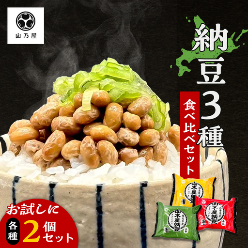 山乃屋の山木屋 納豆 3種 食べ比べ セット 各種2個 納豆 大豆 健康 発酵食品 ギフト おすすめ 川俣町 福島県   FAF-0288