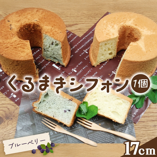 くるまきシフォン(ブルーベリー) 17cm / シフォンケーキ ブルーベリー ふわふわ食感 甘さ控えめ 添加物不使用 農薬不使用 有機肥料 エコやまぐち100 山口県産 No.240-01