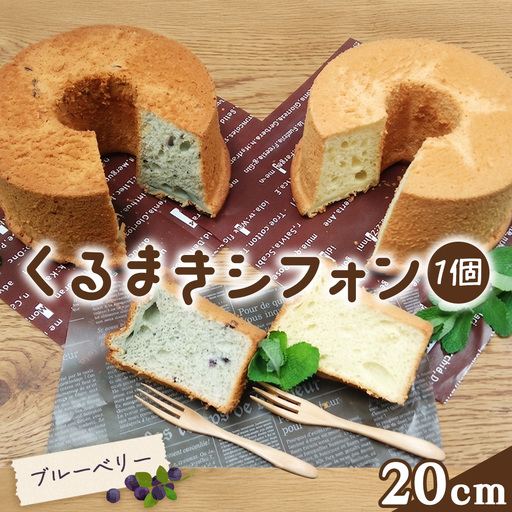 くるまきシフォン(ブルーベリー) 20cm / シフォンケーキ ブルーベリー ふわふわ食感 甘さ控えめ 添加物不使用 農薬不使用 有機肥料 エコやまぐち100 山口県産 No.242-01
