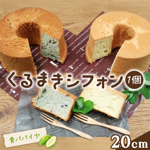 くるまきシフォン(パパイヤ) 20cm / シフォンケーキ 青パパイヤ ふわふわ食感 甘さ控えめ 添加物不使用 農薬不使用 有機肥料 エコやまぐち100 山口県産 No.242-02