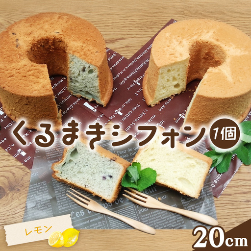 くるまきシフォン(レモン) 20cm / シフォンケーキ レモン ふわふわ食感 甘さ控えめ 添加物不使用 農薬不使用 有機肥料 エコやまぐち100 山口県産 No.242-03