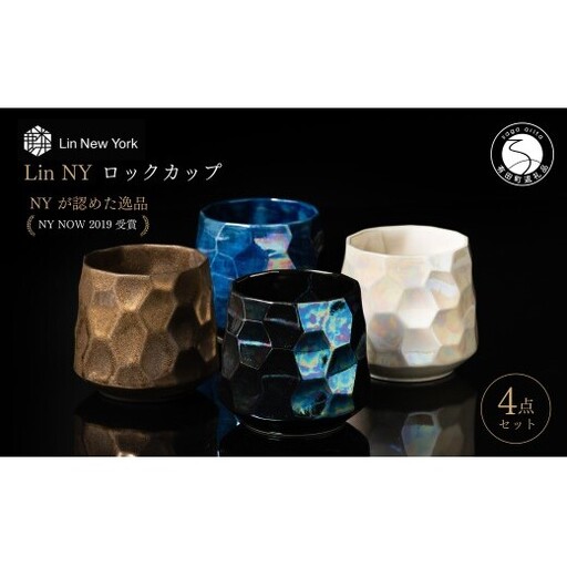 [NYが認めた逸品] 有田焼 麟 Lin NY ロックカップ 4個 フルセット[金照堂] 酒器 ウイスキー カップ 焼酎カップ 食器 ギフト