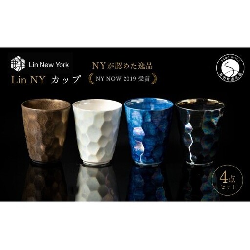 [NYが認めた逸品] 有田焼 麟 Lin NY カップ 4個 フルセット[金照堂] カップ コップ 酒器 食器 ギフト