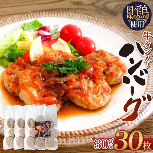 牛タン入り ハンバーグ 【 30g × 30枚 】 鶏肉 肉 国産 牛タン入 冷凍 おかず お弁当 お手軽 簡単調理 宮城県 石巻市 宮城 石巻