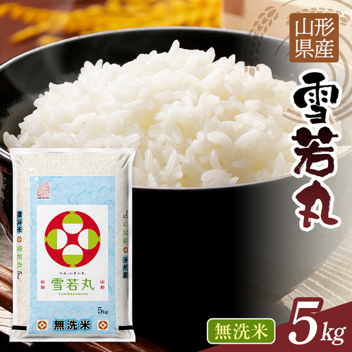 FYN1-377 【12月発送】令和7年度 山形県産 雪若丸 5kg 白米 無洗米 ご飯 ごはん 時短 節水 国産 ブランド米 ゆきわかまる 食品 山形県 西川町 月山 