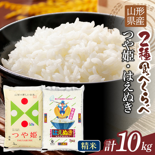 FYN1-440 【12月発送】令和7年度 山形県産 つや姫 はえぬき 10kg（各品種5kg） 白米 精米 ご飯 ごはん 国産 ブランド米 つやひめ 食品 山形県 西川町 月山 