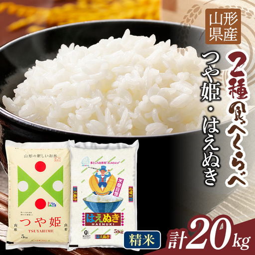 FYN1-444 【9月発送】令和7年度 山形県産 つや姫 はえぬき 20kg（各品種10kg） 白米 精米 ご飯 ごはん 国産 ブランド米 つやひめ 食品 山形県 西川町 月山 