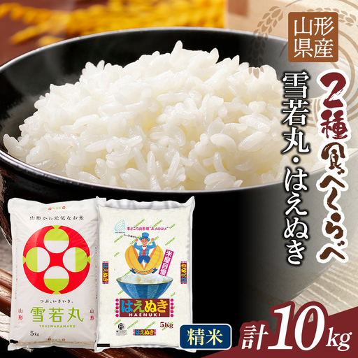 FYN1-455 【1月発送】令和7年度 山形県産 雪若丸 はえぬき 10kg（各品種5kg） 白米 精米 ご飯 ごはん 国産 ブランド米 ゆきわかまる 食品 山形県 西川町 月山 