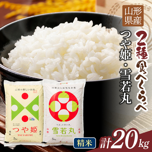 FYN1-476 【1月発送】令和7年度 山形県産 つや姫 雪若丸 20kg（各品種10kg） 白米 精米 ご飯 ごはん 国産 ブランド米 つやひめ ゆきわかまる 食品 山形県 西川町 月山 