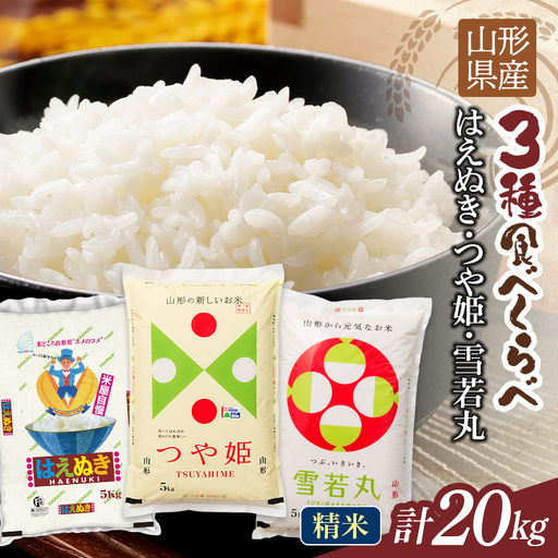 FYN1-481 【11月発送】令和7年度 山形県産 つや姫 雪若丸 はえぬき 食べ比べ 20kg 白米 精米 ご飯 ごはん 国産 ブランド米 つやひめ ゆきわかまる 食品 山形県 西川町 月山 