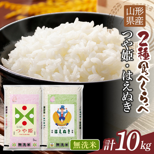 FYN1-484 令和7年度 山形県産 つや姫 はえぬき 10kg(各品種5kg) 白米 無洗米 ご飯 ごはん 時短 節水 国産 ブランド米 つやひめ 食品 山形県 西川町 月山