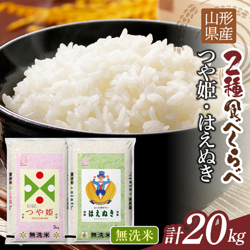 FYN1-494 【10月発送】令和7年度 山形県産 つや姫 はえぬき 20kg（各品種10kg） 白米 無洗米 ご飯 ごはん 時短 節水 国産 ブランド米 つやひめ 食品 山形県 西川町 月山 