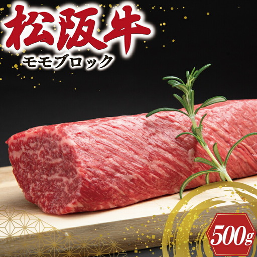 松阪牛 500g モモブロック松阪牛 J19