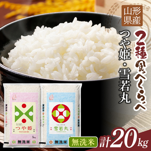 FYN1-523 【11月発送】令和7年度 山形県産 つや姫 雪若丸 20kg（各品種10kg） 白米 無洗米 ご飯 ごはん 時短 節水 国産 ブランド米 つやひめ ゆきわかまる 食品 山形県 西川町 月山 