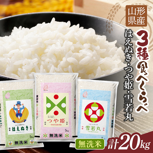 FYN1-526 令和7年度 山形県産 つや姫 雪若丸 はえぬき 食べ比べ 20kg 白米 無洗米 ご飯 ごはん 時短 節水 国産 ブランド米 つやひめ ゆきわかまる 食品 山形県 西川町 月山
