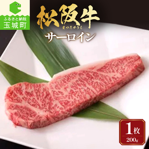 松阪牛サーロイン1枚(200g×1枚) [松阪牛 サーロイン]