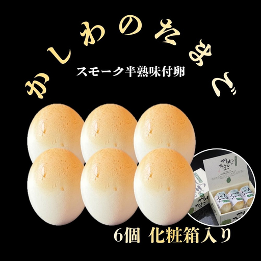[名物]かしわのたまご 6個 化粧箱入り 燻製 スモーク 半熟 卵 北海道 安平町 [スモークアップジャパン] 自社開発 燻製機 冷蔵配送 お歳暮 お中元 ギフト 化粧箱 ご褒美