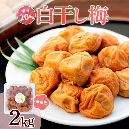 白干し梅 2kg 塩分 20%[TR15w]