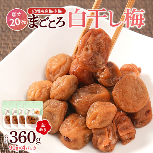 訳あり 紀州南高梅 小梅 まごころ しら干し 90g ×4パック 塩分約20％ ［TR7w］