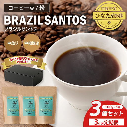 [3カ月定期便]コーヒー 豆 粉(ブラジル サントス 中煎り 中細挽き)100g × 3個セット | ミディアムロースト ギフトBOX付き コーヒー 珈琲 自家焙煎 ひなた珈琲 幸田町 送料無料