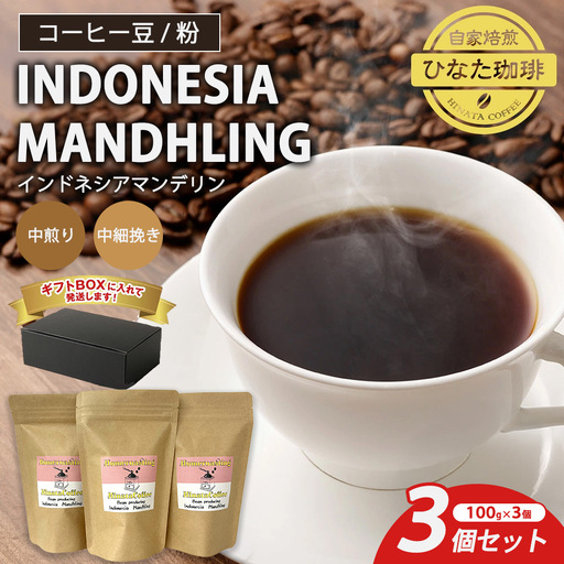 コーヒー 豆 粉(インドネシア マンデリン 中煎り 中細挽き)100g × 3個セット | ミディアムロースト ギフトBOX付き コーヒー 珈琲 自家焙煎 ひなた珈琲 幸田町 送料無料