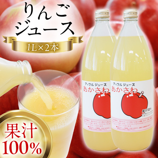 りんごジュース 1L×2本