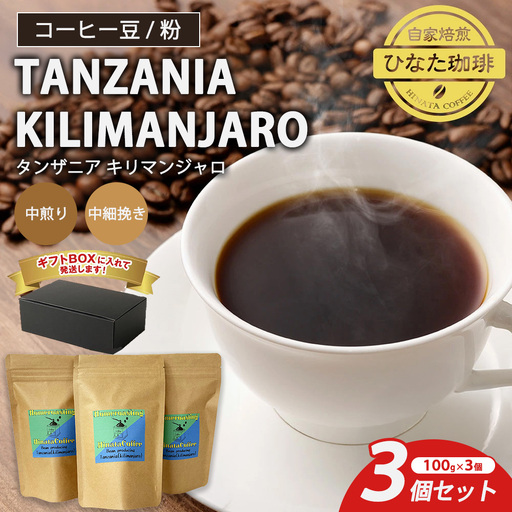コーヒー 豆 粉(タンザニア キリマンジャロ 中煎り 中細挽き)100g × 3個セット | ミディアムロースト ギフトBOX付き コーヒー 珈琲 自家焙煎 ひなた珈琲 幸田町 送料無料