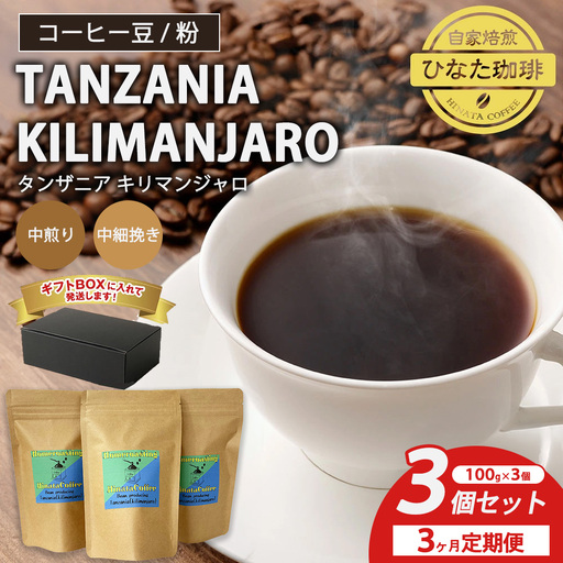 [3カ月定期便]コーヒー 豆 粉(タンザニア キリマンジャロ 中煎り 中細挽き)100g × 3個セット | ミディアムロースト ギフトBOX付き コーヒー 珈琲 自家焙煎 ひなた珈琲 幸田町 送料無料