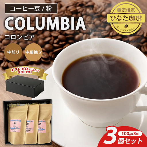 コーヒー 豆 粉(コロンビア 中煎り 中細挽き)100g × 3個セット | ミディアムロースト ギフトBOX付き コーヒー 珈琲 自家焙煎 ひなた珈琲 幸田町 送料無料