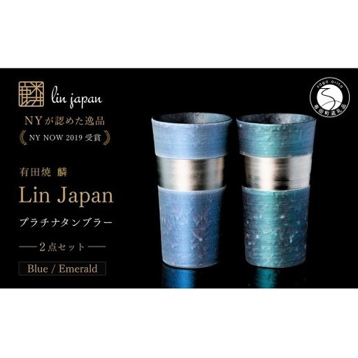 [NYが認めた逸品] 有田焼 麟 Lin プラチナタンブラー 2個セット (Blue Emerald) [金照堂] 酒器 ビアカップ フリーカップ ギフト