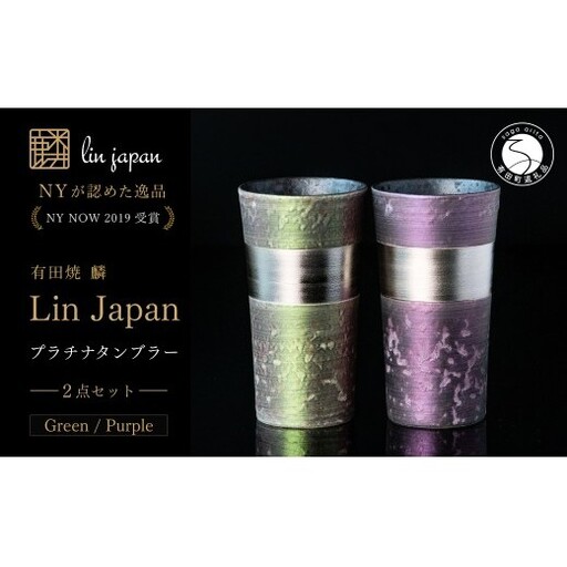 [NYが認めた逸品] 有田焼 麟 Lin プラチナタンブラー 2個セット (Green Purple) [金照堂] 酒器 ビアカップ フリーカップ ギフト