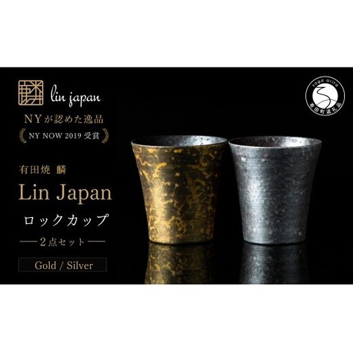 [NYが認めた逸品] 有田焼 麟 Lin ロックカップ 2個セット (Gold Silver)[金照堂] ウイスキー カップ 酒器 ギフト
