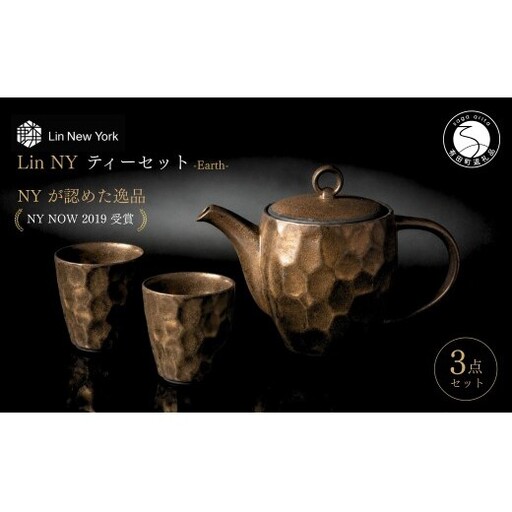 [NYが認めた逸品] 有田焼 麟 Lin NY Earth ティーセット 3点セット (ポット1個 カップ2個) [金照堂] 食器セット ティーセット