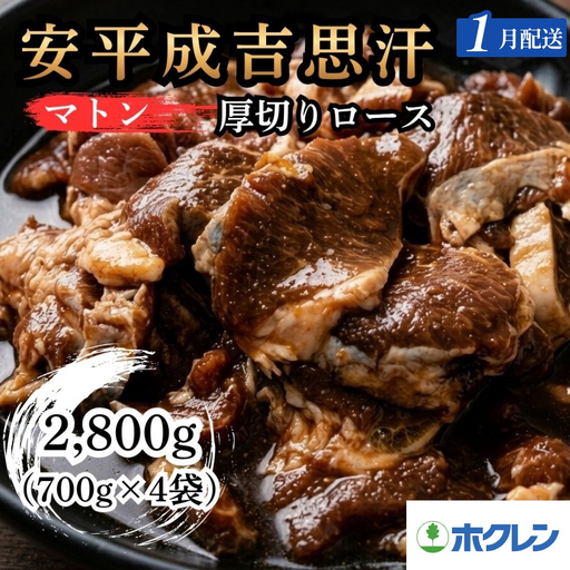 【1月配送】ジンギスカン ホクレン 安平成吉思汗厚切味付ロース700ｇ×4ｐ