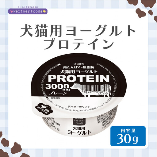 犬猫用ヨーグルト　プロテイン　30g　8個入り×2箱