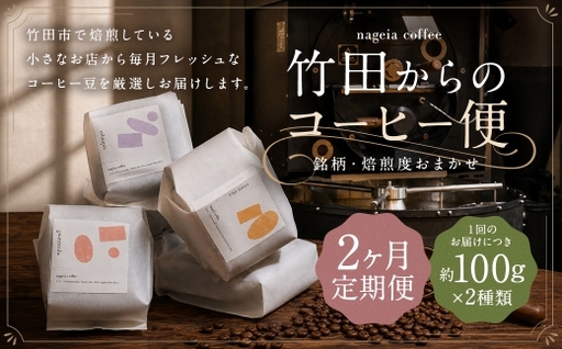 [ 2ヶ月定期便 ] 竹田からのコーヒー便 約100g × 2種類 ( 銘柄 ・ 焙煎度おまかせ )