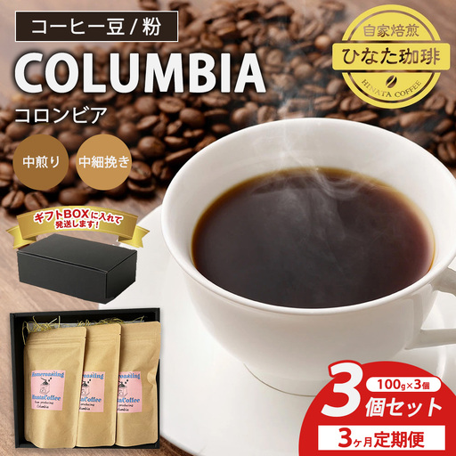 [3カ月定期便]コーヒー 豆 粉(コロンビア 中煎り 中細挽き)100g × 3個セット | ミディアムロースト ギフトBOX付き コーヒー 珈琲 自家焙煎 ひなた珈琲 幸田町 送料無料