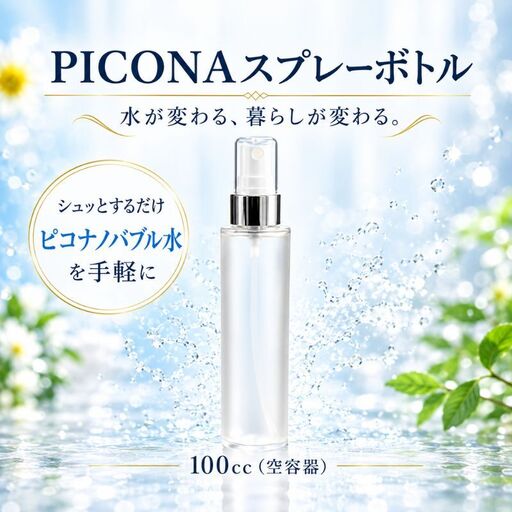 PICONA スプレーボトル 100cc (空容器）シルバー スキンケア 肌ケア 美容  