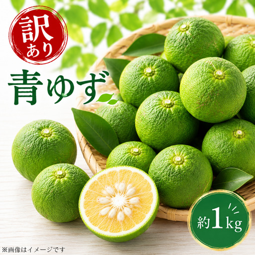 訳あり 青ゆず 1kg [ 柚子 ]