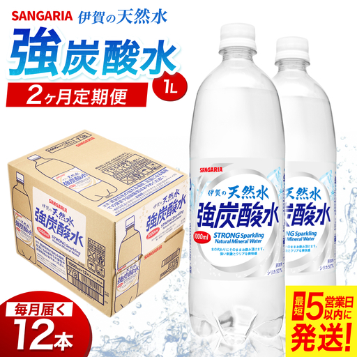 [2ヶ月定期便]強炭酸水 サンガリア 伊賀の天然水 強炭酸水 1ケース(1L×12本)炭酸[igge-tkb0009]