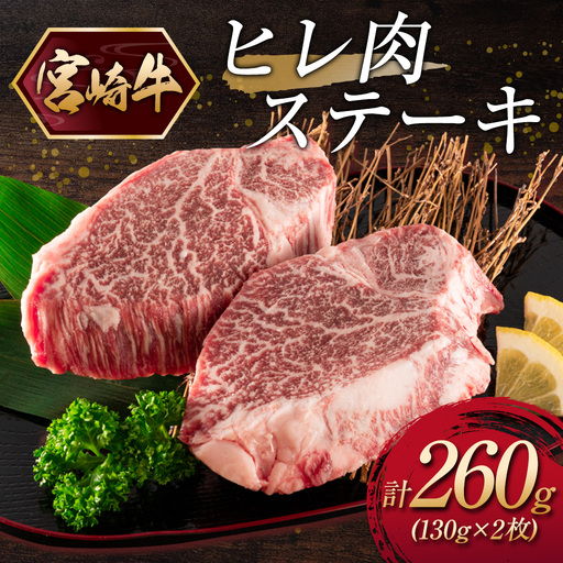 宮崎牛ヒレ肉ステーキ 計260g（130g×2枚） C380-10