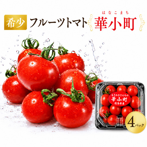 フルーツ トマト 華小町 小分け 4パック [ ミニトマト ]