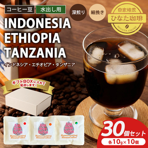 コーヒー豆 水出し用 3種(インドネシア エチオピア タンザニア 深煎り 細挽き)10g × 各10個(計30個)セット | ドリップ袋 ギフトBOX付き 珈琲 自家焙煎 ひなた珈琲 幸田町 送料無料