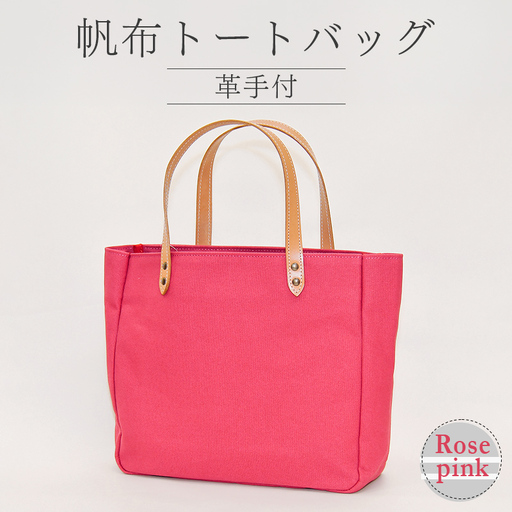 帆布 トートバッグ 革手付(ローズピンク)