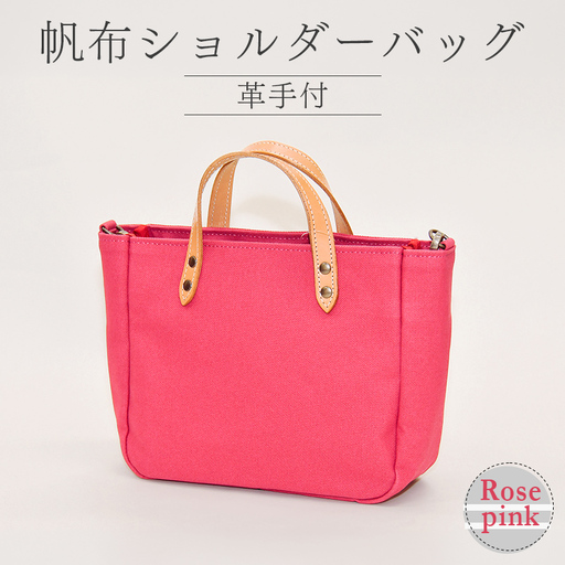 帆布ショルダーバッグ革手付 8号帆布(ローズピンク)