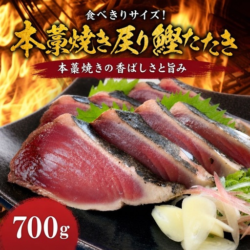 本藁焼き 戻り鰹 たたき 700g (3~5節) かつおのたたき[1920]