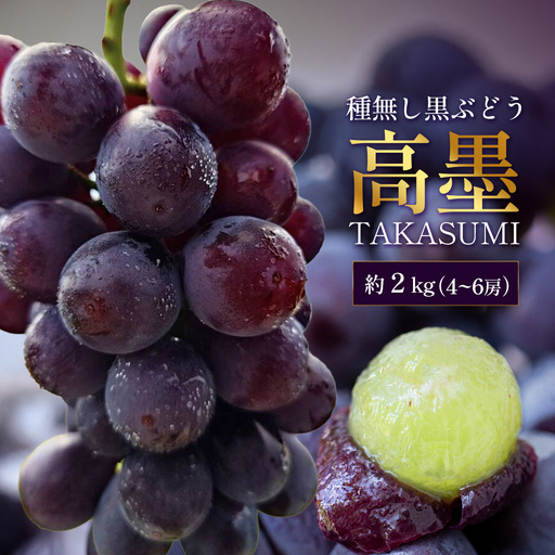 【もうすぐ終了・～9/15まで】本土最南端のぶどう 高墨 約2kg(4～6房）種無し TE-2｜ 黒ぶどう たかすみ 産地直送 旬 ブドウ 葡萄 ぶどう フルーツ 果物 くだもの 数量限定 果実 巨峰 枝変わり 鹿児島県 南大隅町 有限会社ティエラ　