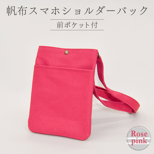 帆布 スマホショルダーバック 前ポケット付 (8号帆布) (ローズピンク)