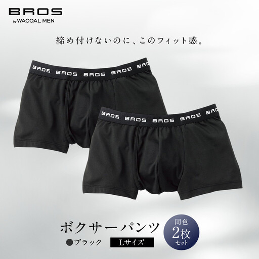 ブロス バイ ワコールメン ボクサーパンツ Lサイズ ブラック 2枚セット